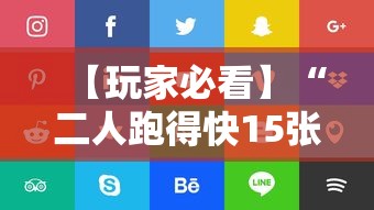 【玩家必看】“二人跑得快15张技巧	”详细分享装挂步骤教程