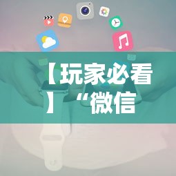 【玩家必看】“微信小程序开心十三张怎么提高胜率”-详细教程