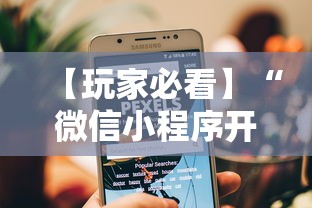 【玩家必看】“微信小程序开心十三张怎么提高胜率	”-详细教程