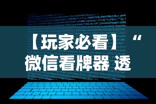 【玩家必看】“微信看牌器 透视	”开挂辅助脚本+详细