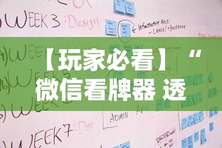 【玩家必看】“微信看牌器 透视”开挂辅助脚本+详细