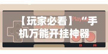 【玩家必看】“手机万能开挂神器”真实开挂技巧分享