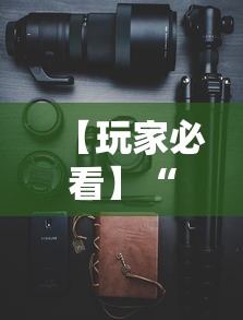 【玩家必看】“手机万能开挂神器	”真实开挂技巧分享