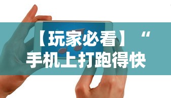 【玩家必看】“手机上打跑得快有什么技巧	”开挂辅助脚本+详细开挂