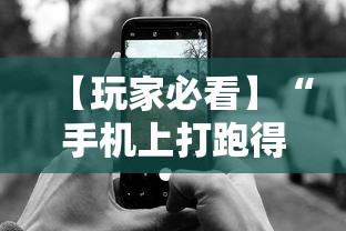 【玩家必看】“手机上打跑得快有什么技巧”开挂辅助脚本+详细开挂