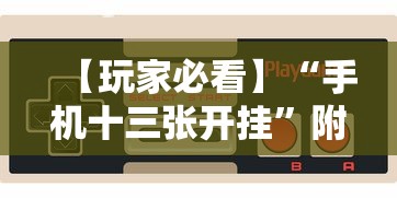 【玩家必看】“手机十三张开挂	”附开挂脚本