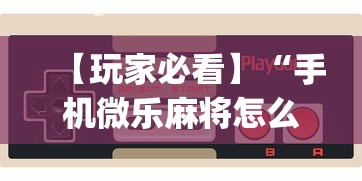 【玩家必看】“手机微乐麻将怎么打才会赢”(详细透视教程)-知乎