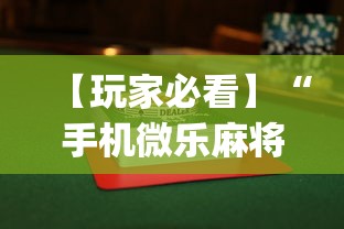 【玩家必看】“手机微乐麻将怎么打才会赢”(详细透视教程)-知乎