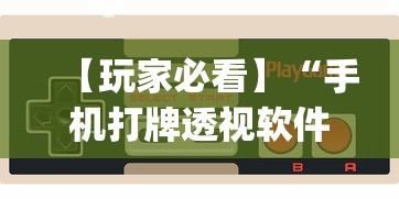 【玩家必看】“手机打牌透视软件是真的吗？”辅助挂下载”(最新开挂教程)