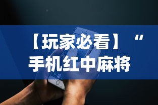 【玩家必看】“手机红中麻将出牌规律？_游戏_玩家_工具