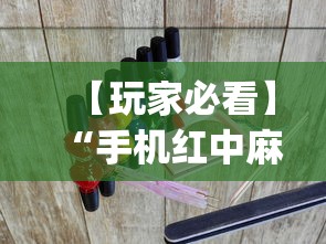 【玩家必看】“手机红中麻将出牌规律？_游戏_玩家_工具