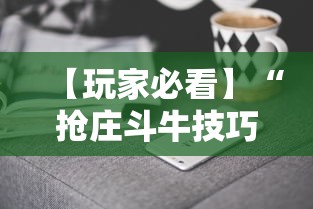 【玩家必看】“抢庄斗牛技巧”科技辅助神器手机版