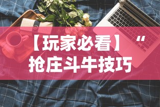 【玩家必看】“抢庄斗牛技巧”科技辅助神器手机版