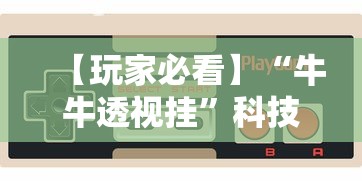 【玩家新攻略】“川麻圈有挂吗怎么开”(太坑了果然有挂)