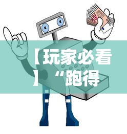【玩家必看】“跑得快大赢家”详细透视辅助教程官方正版下载