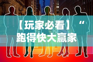 【玩家必看】“跑得快大赢家”详细透视辅助教程官方正版下载