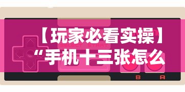 【玩家必看实操】“手机十三张怎么分好牌和坏牌”开挂辅助脚本+详细开挂安装教程