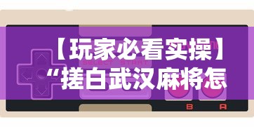 【玩家必看实操】“搓白武汉麻将怎么开挂”科技辅助神器手机版