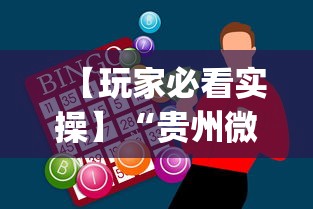 【玩家必看实操】“贵州微乐麻将外卦神器下载安装	”(助赢详细开挂教程)