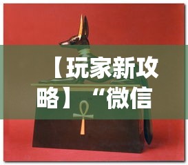 【玩家新攻略】“微信牛牛怎么玩才能赢钱”开挂(透视)辅助教程