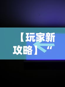 【玩家新攻略】“微信辅助神器软件”开挂(透视)辅助教程