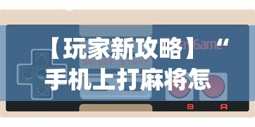 【玩家新攻略】“手机上打麻将怎么开挂免费安装[玩家必赢神器]