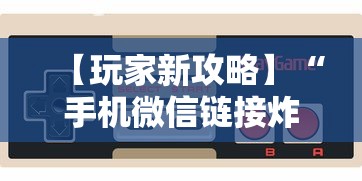 【玩家新攻略】“手机微信链接炸金花有挂是真的吗”科技辅助神器手机版教程