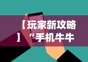 【玩家新攻略】“手机牛牛胜率高的方法?_游戏_玩家_工具 【玩家新攻略】“手机牛牛胜率高的方法?_游戏_玩家_工具