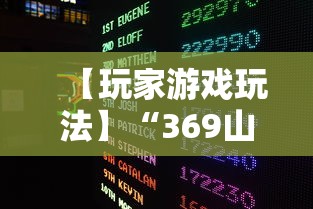 【玩家游戏玩法】“369山东麻将挂最简单三个步骤”揭秘透视辅助万能挂