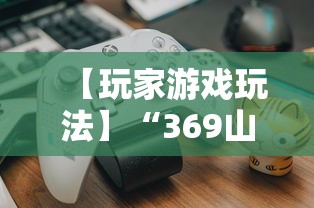 【玩家游戏玩法】“369山东麻将挂最简单三个步骤	”揭秘透视辅助万能挂