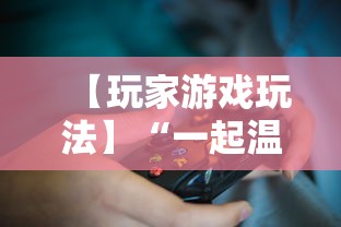 【玩家游戏玩法】“一起温州麻将有挂吗”揭秘透视辅助万能挂用法