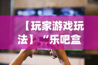 【玩家游戏玩法】“乐吧盒子麻将有没有挂[真的有挂]
