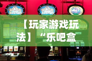 【玩家游戏玩法】“乐吧盒子麻将有没有挂[真的有挂]