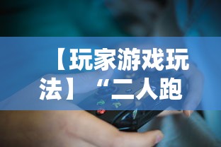 【玩家游戏玩法】“二人跑得快16张规律”详细开挂教程