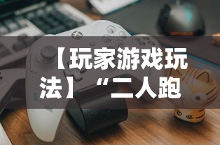 【玩家游戏玩法】“二人跑得快16张规律”详细开挂教程