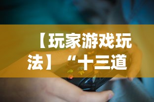 【玩家游戏玩法】“十三道怎么玩胜率大”(最新透视辅助上线)