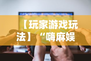【玩家游戏玩法】“嗨麻娱乐麻将免费开挂器	”揭秘透视辅助万能挂