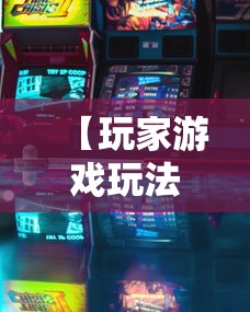 【玩家游戏玩法】“娱友乐有挂吗	”原来有神器下载!