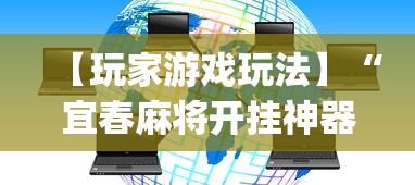 【玩家游戏玩法】“宜春麻将开挂神器下载(透视)	”开挂(透视)辅助教程