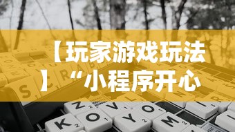 【玩家游戏玩法】“小程序开心泉州麻将免费挂	”开挂辅助脚本+详细开挂