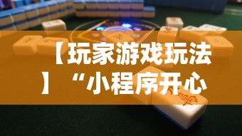 【玩家游戏玩法】“小程序开心泉州麻将免费挂”开挂辅助脚本+详细开挂