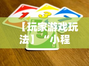 【玩家游戏玩法】“小程序途游斗地主怎么来好牌”详细开挂教程