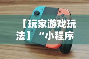 【玩家游戏玩法】“小程序途游斗地主怎么来好牌”详细开挂教程