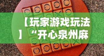【玩家游戏玩法】“开心泉州麻将包赢挂”分享用挂教程