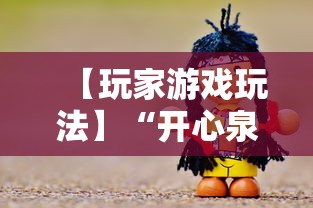 【玩家游戏玩法】“开心泉州麻将包赢挂	”分享用挂教程