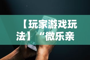 【玩家游戏玩法】“微乐亲友房通用挂”科技辅助神器手机版