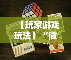 【玩家游戏玩法】“微乐填大坑有作弊软件吗安卓”可以开挂作弊