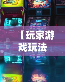 【玩家游戏玩法】“微乐天津麻将到底有没有挂”附透视挂详细教程