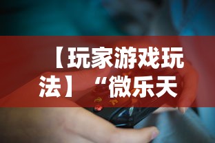 【玩家游戏玩法】“微乐天津麻将到底有没有挂”附透视挂详细教程