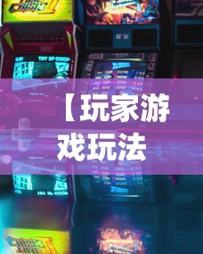 【玩家游戏玩法】“微乐小程序万能开挂器免费”(详细透视教程)-知乎